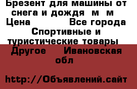 Брезент для машины от снега и дождя 7м*5м › Цена ­ 2 000 - Все города Спортивные и туристические товары » Другое   . Ивановская обл.